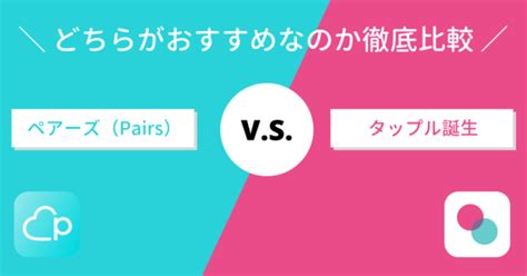 タップルかペアーズ|ペアーズとタップルを徹底比較！実際に使って本当に。